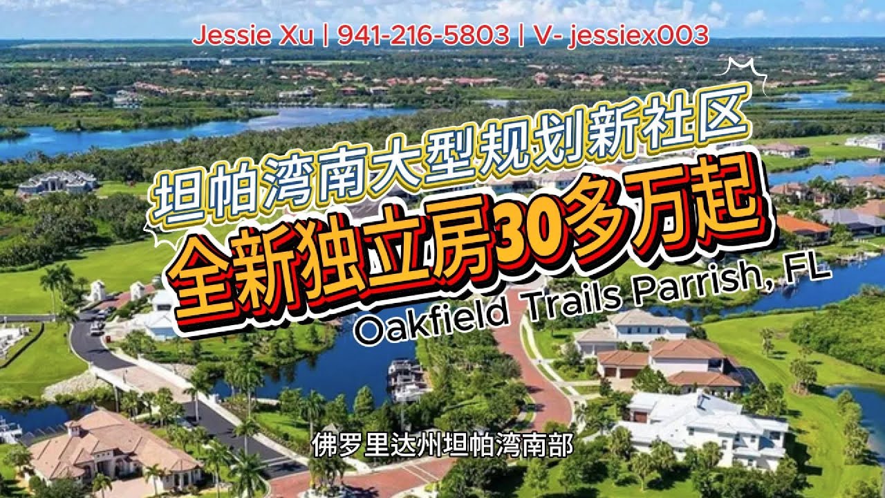 坦帕湾南部大型规划新社区Oakfield Trails新社区，多家美国大开发商共同承建独立房30多万起。8分以上好学区。佛州大学几分钟。大型商业20分钟，30分钟到萨拉索塔机场45分钟到坦帕机场