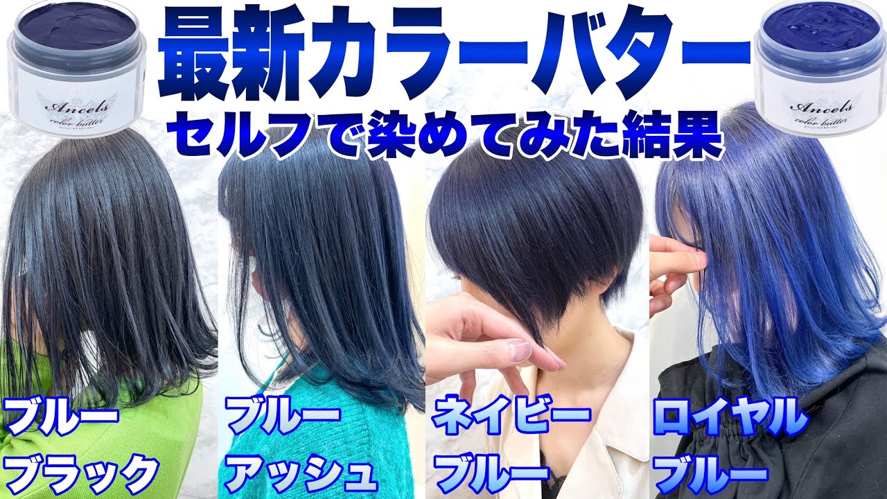 【カラーバター】新色アッシュブルーをブリーチなし茶髪とブリーチあり金髪に染めたら綺麗すぎた【セルフカラー向け/アッシュカラー〜ブルーカラー】