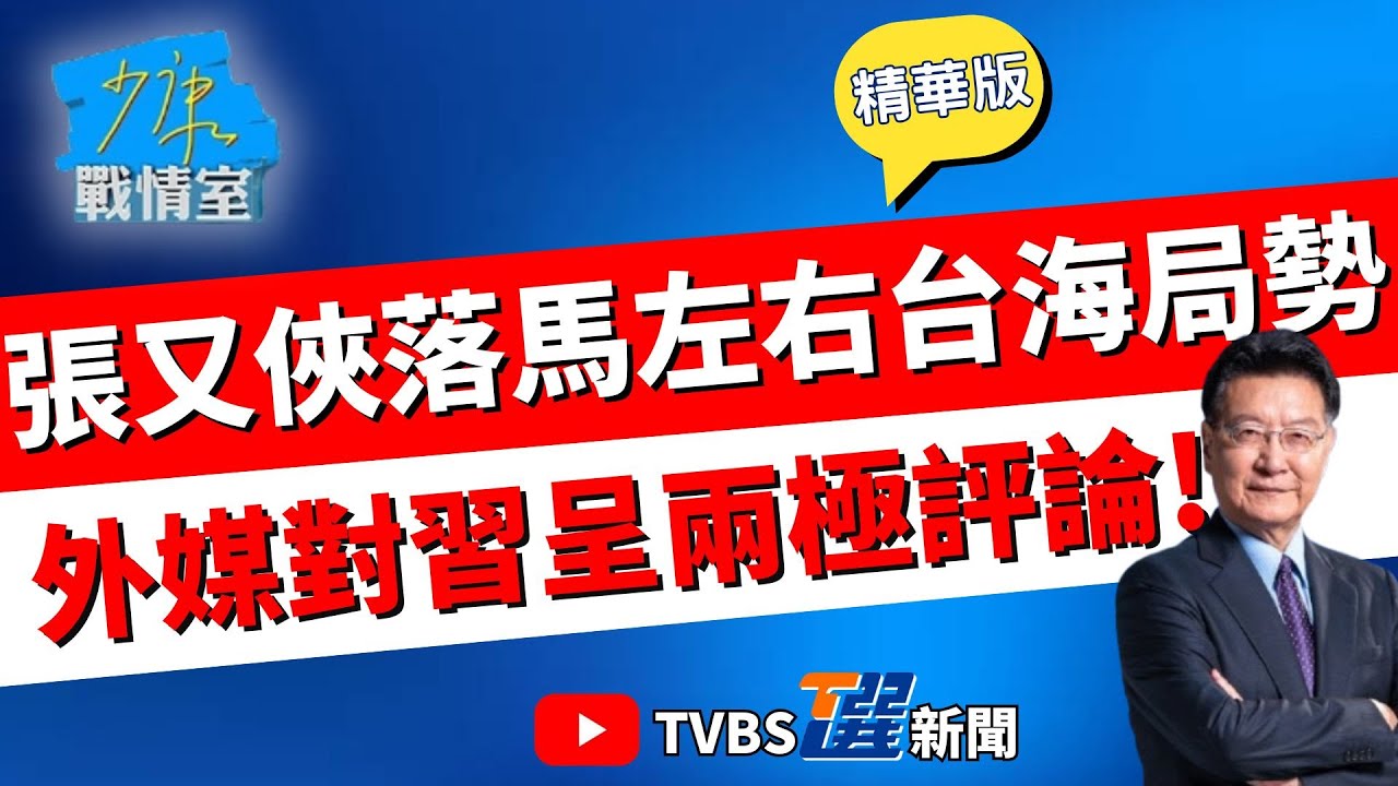 【少康戰情室精華版】張又俠落馬掀共產黨高層震盪! 影響對台計劃? 外媒兩極評論: 習近平對台動武態度轉謹慎 抑或全面掌軍權放手一搏?#李宇翔 #張啓楷 #賴士葆 #柯志恩 #李永萍
