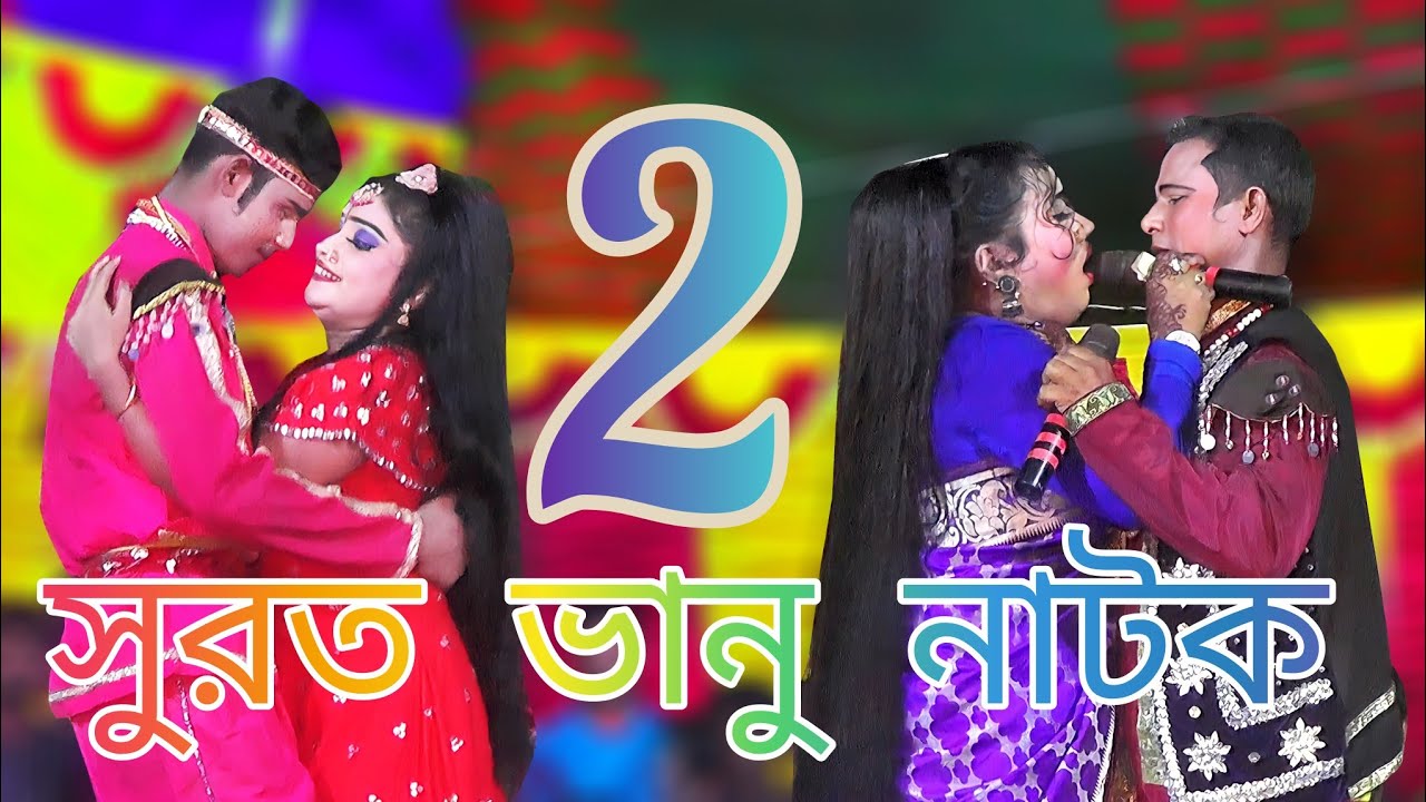 সুরত ভানু নাটক ২য় পর্ব  যাত্রা নায়ক শান্ত ও যাত্রা নায়িকা মিষ্টি ও যাত্রা নায়ক মুমিন