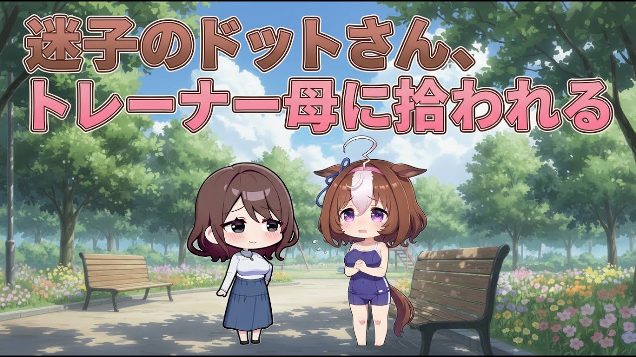 【ウマ娘SS】迷子のドットさん、トレーナー母に拾われる
