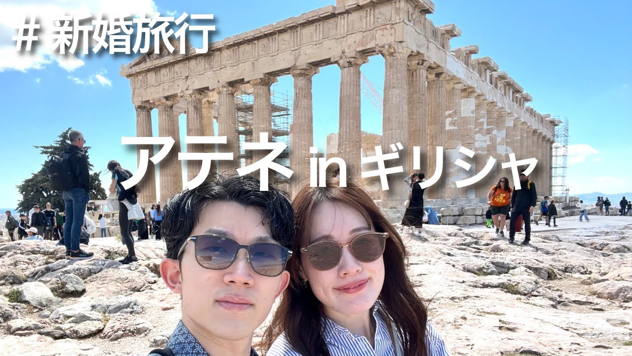 【ギリシャ】イッテQで出川さんも訪れたアテネ旅行🇬🇷 2泊3日でグルメや世界遺産を観光✨【パルテノン神殿】