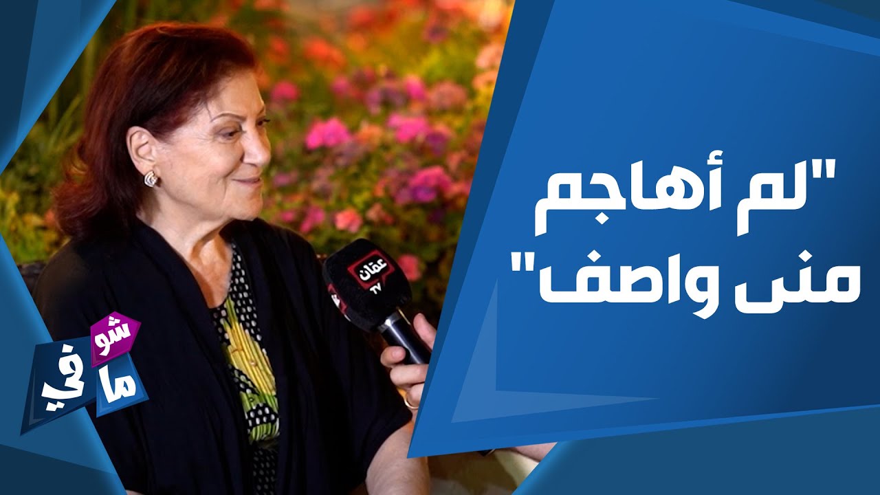 ثناء الدبسي تروي كواليس مشهد موتها في 