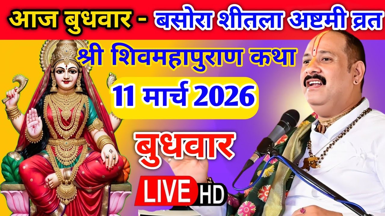 Live 🔴 11 मार्च बुधवार शीतला अष्टमी शिवमहापुराण कथा पंडित प्रदीप जी मिश्रा | भुसावल महाराष्ट्र #live