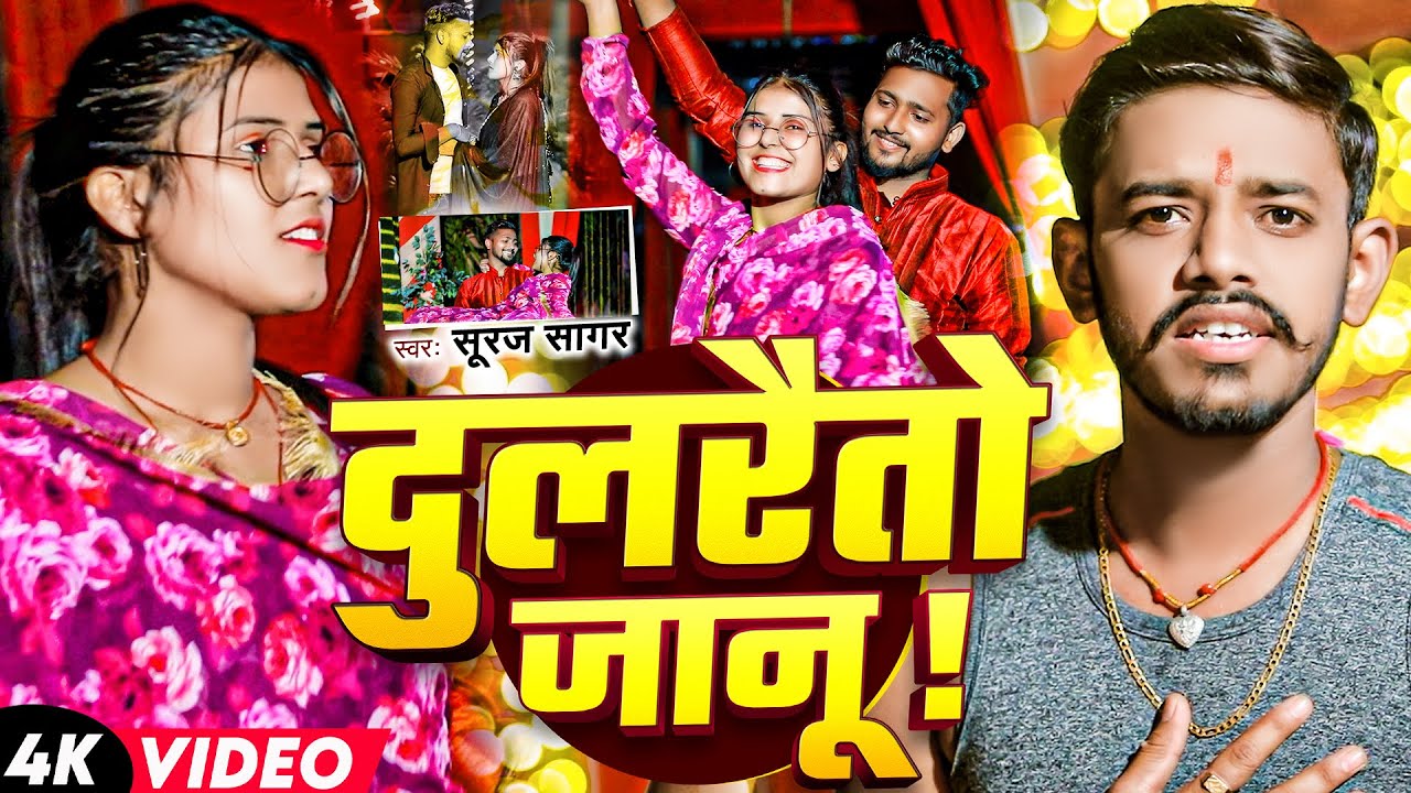 #video - दुलरैतो जानू | #Suraj Sagar का न्यू मगही वायरल सोंग | Dulrauto Janu | #new Maghi Song 2025