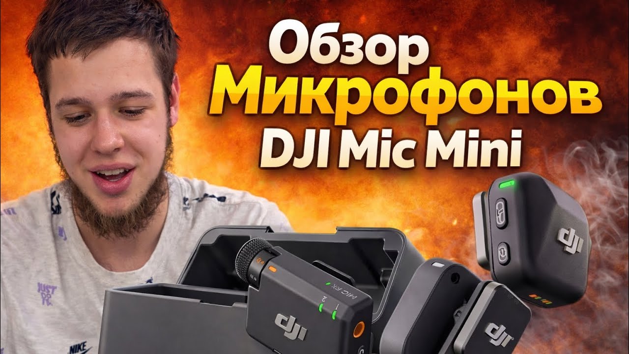 Обзор DJI Mic Mini