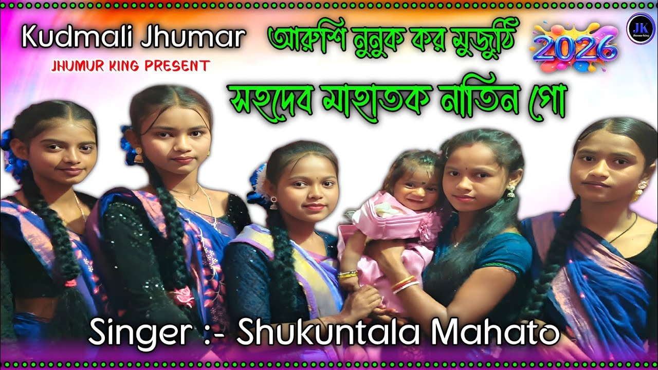 New Jhumar Song || আরুশি নুনুক কর মুজুঠি সহদেব মাহাতক নাতিন গো || Shakuntala Mahato Jhumar Geet 
