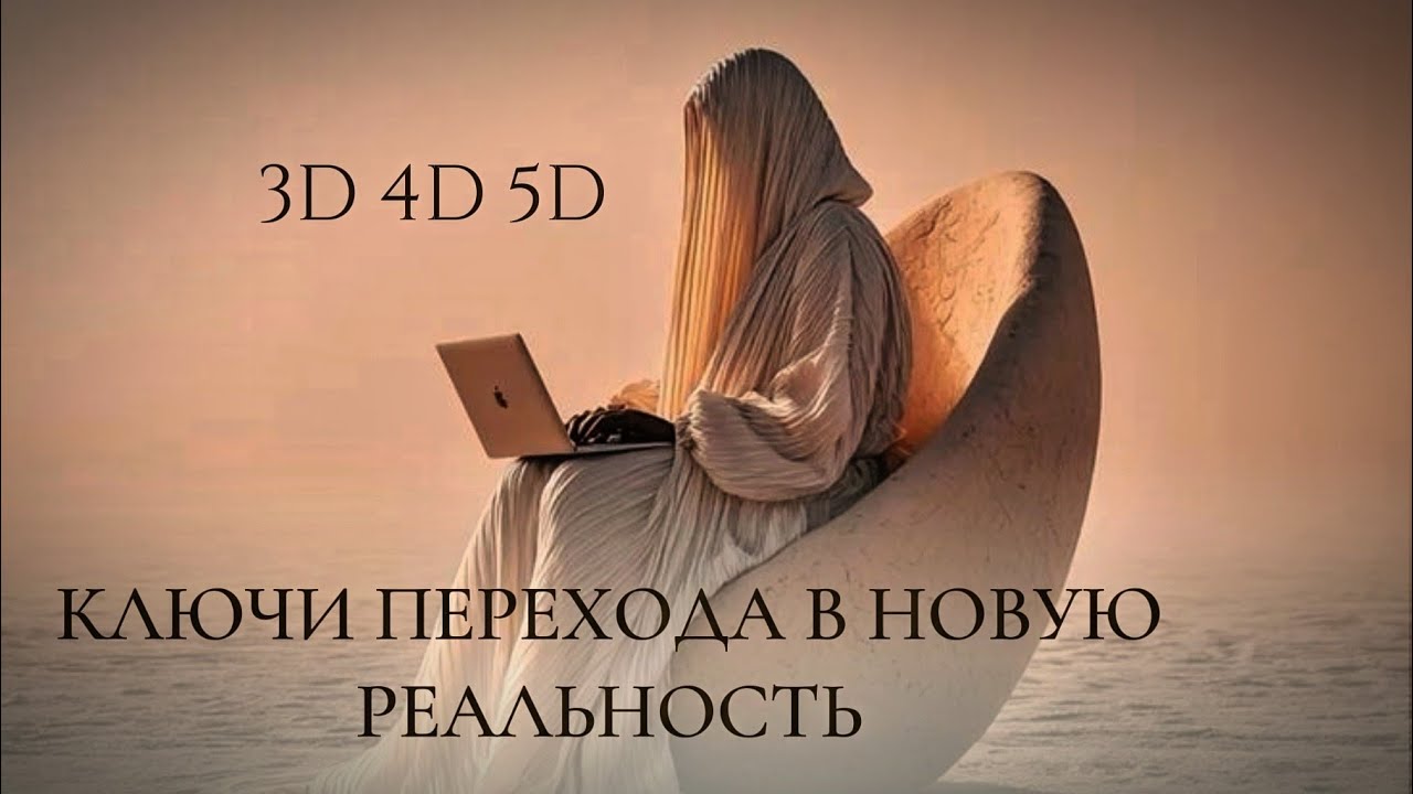 3D 4D 5D КЛЮЧИ ПЕРЕХОДА В НОВУЮ РЕАЛЬНОСТЬ... КАК ОЩУЩАЕМ ЭТОТ ПЕРЕХОД... ТОЧКА ВОЗВРАТА...