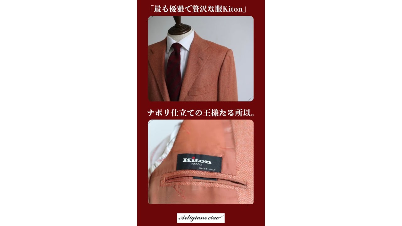 「Kitonそれは最も優雅で贅沢な服」ナポリ仕立ての王様たる所以。