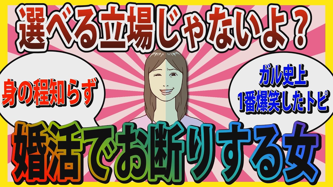 【婚活】「選べる立場じゃないよね？」婚活でお断りする女たち【ガールズちゃんねる】