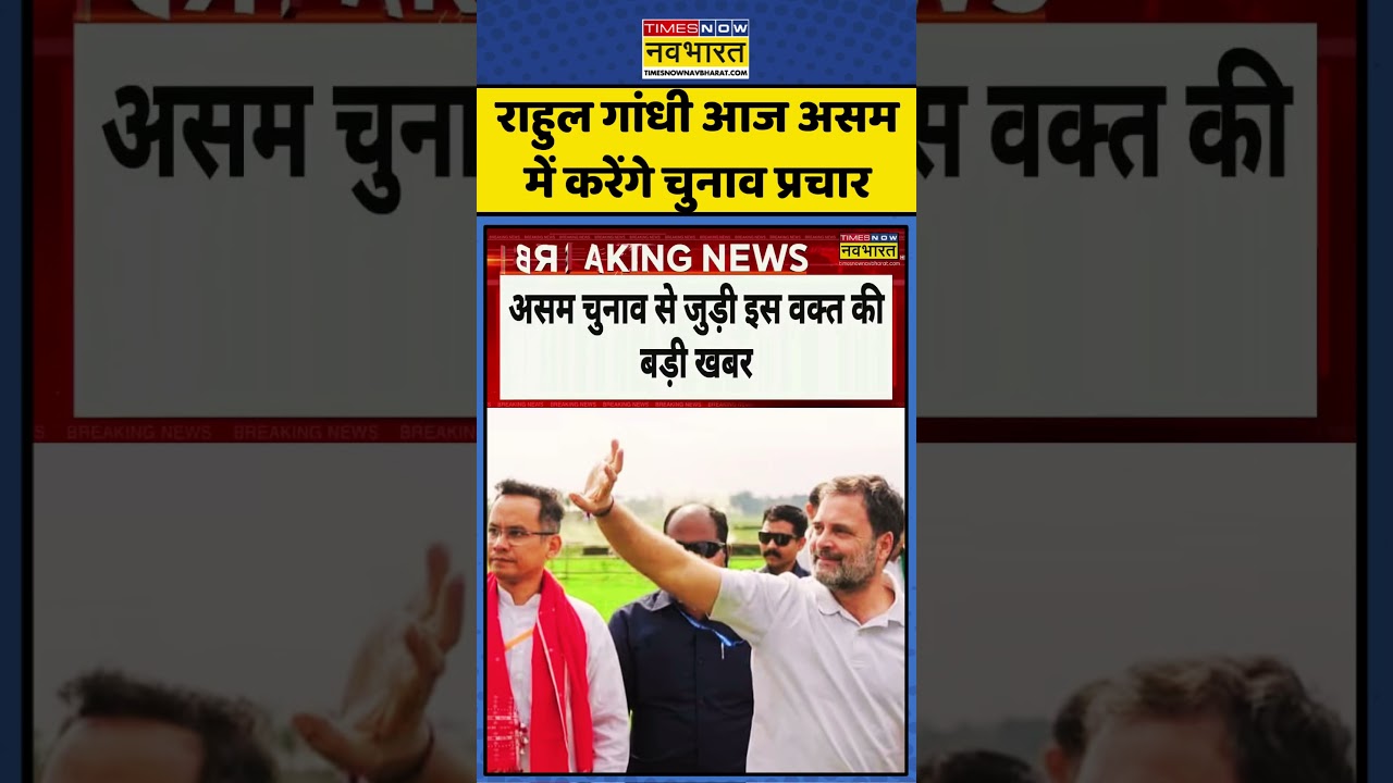 Assam Chunav 2026 | BJP Vs Congress  : Rahul Gandhi आज Assam दौरे पर #ytshorts #trending #viral