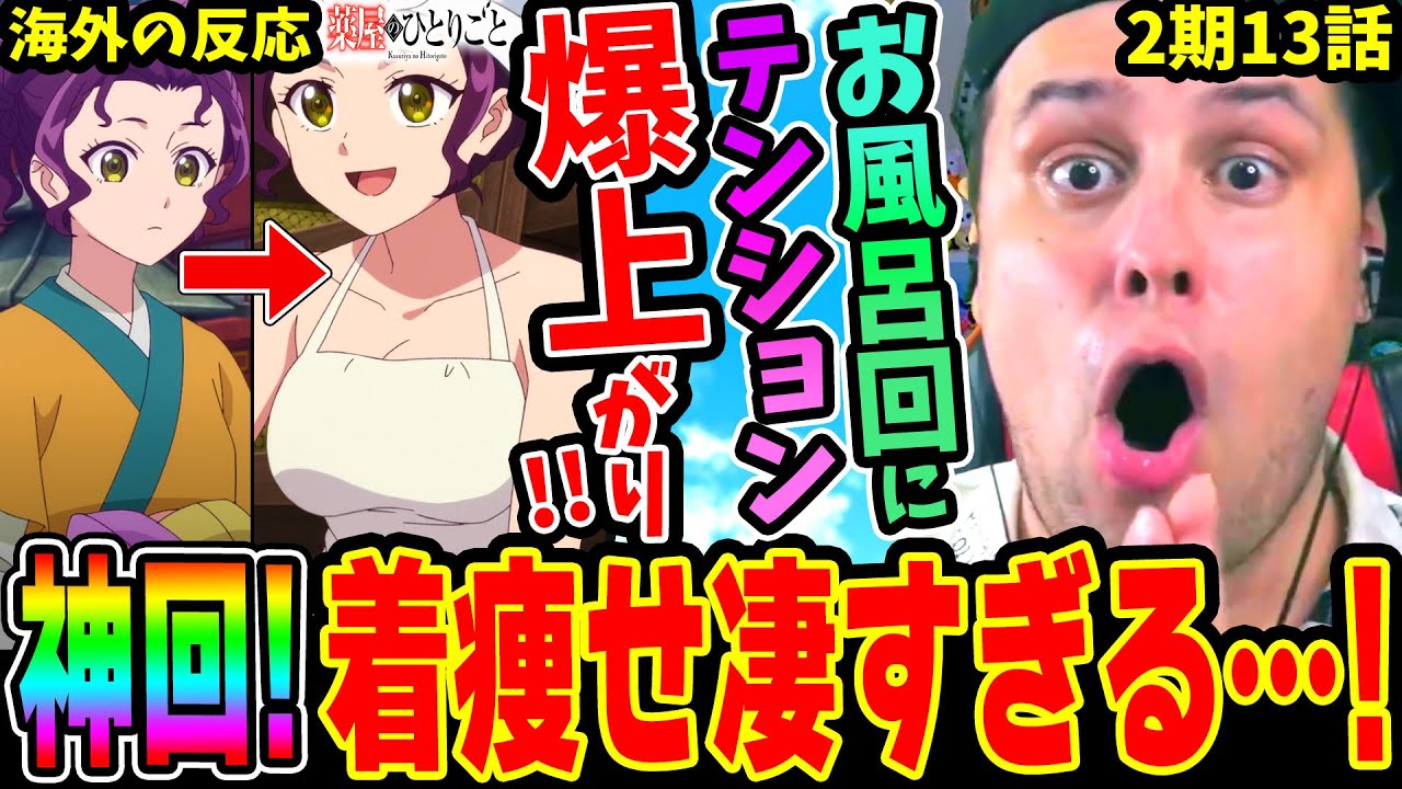 【薬屋のひとりごと37話 海外の反応】神回！子翠の着痩せに驚愕！お風呂回にテンション爆上がりではしゃぐニキww【2期13話】