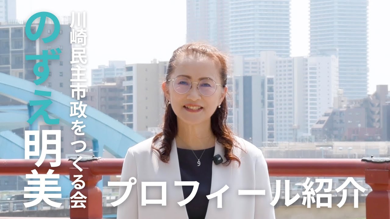 川崎市長選挙2025 のずえ明美   【プロフィール動画】