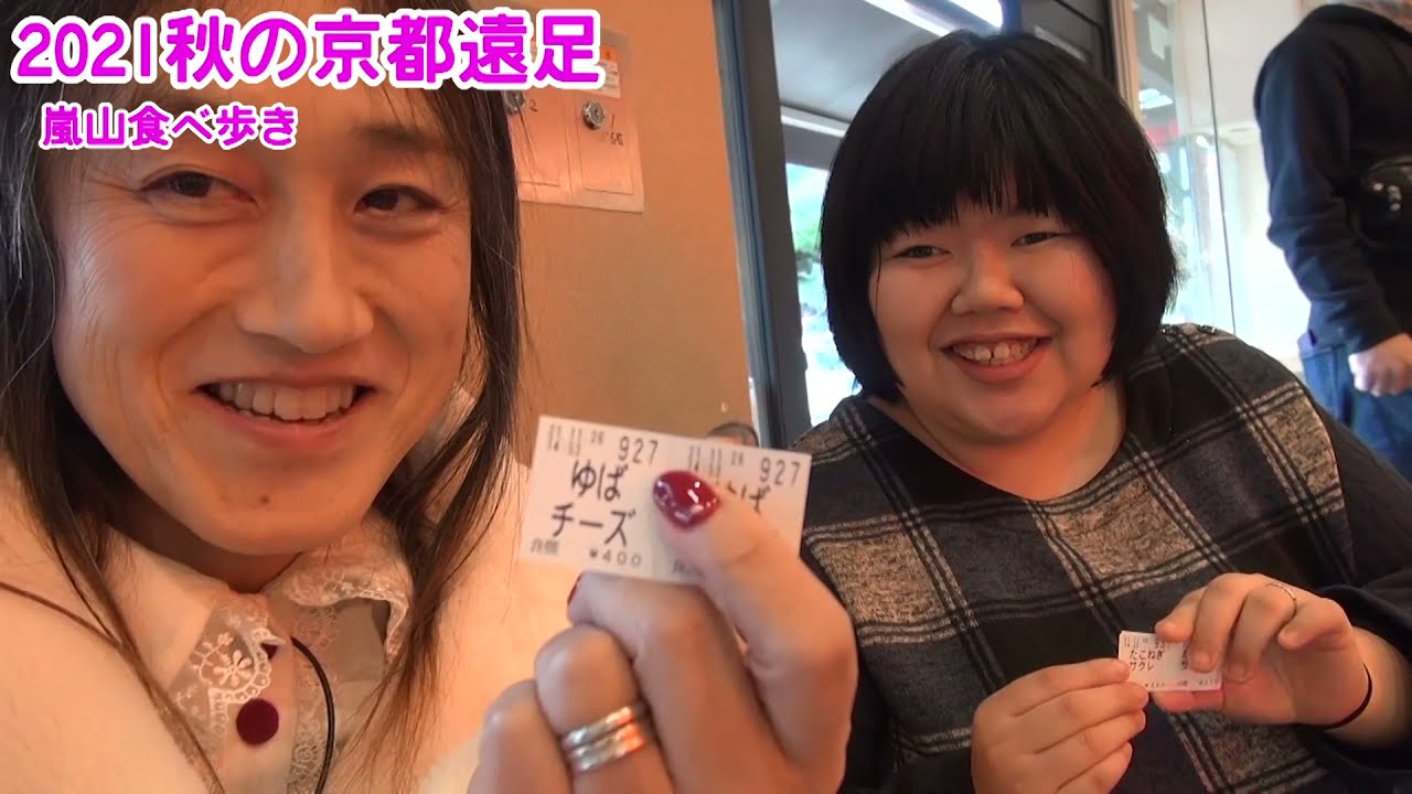 2021秋の京都遠足嵐山食べ歩き☆ゆばチーズ本舗☆