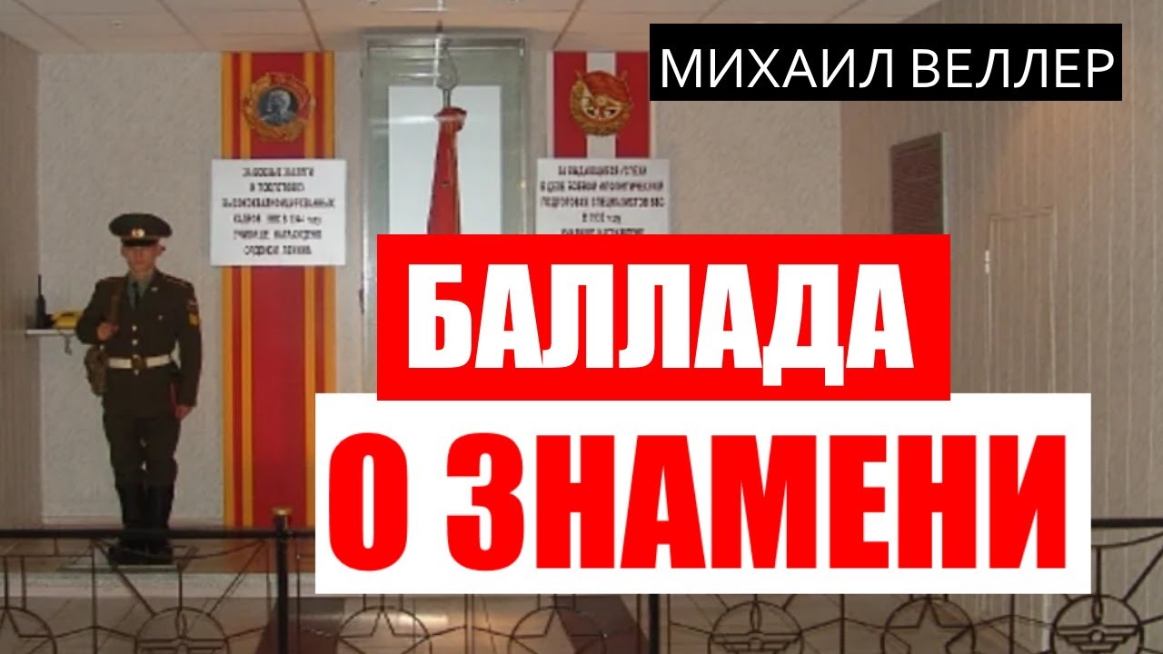 БАЛЛАДА О ЗНАМЕНИ. Михаил Велллер. Из сборника ЛЕГЕНДЫ НЕВСКОГО ПРОСПЕКТА