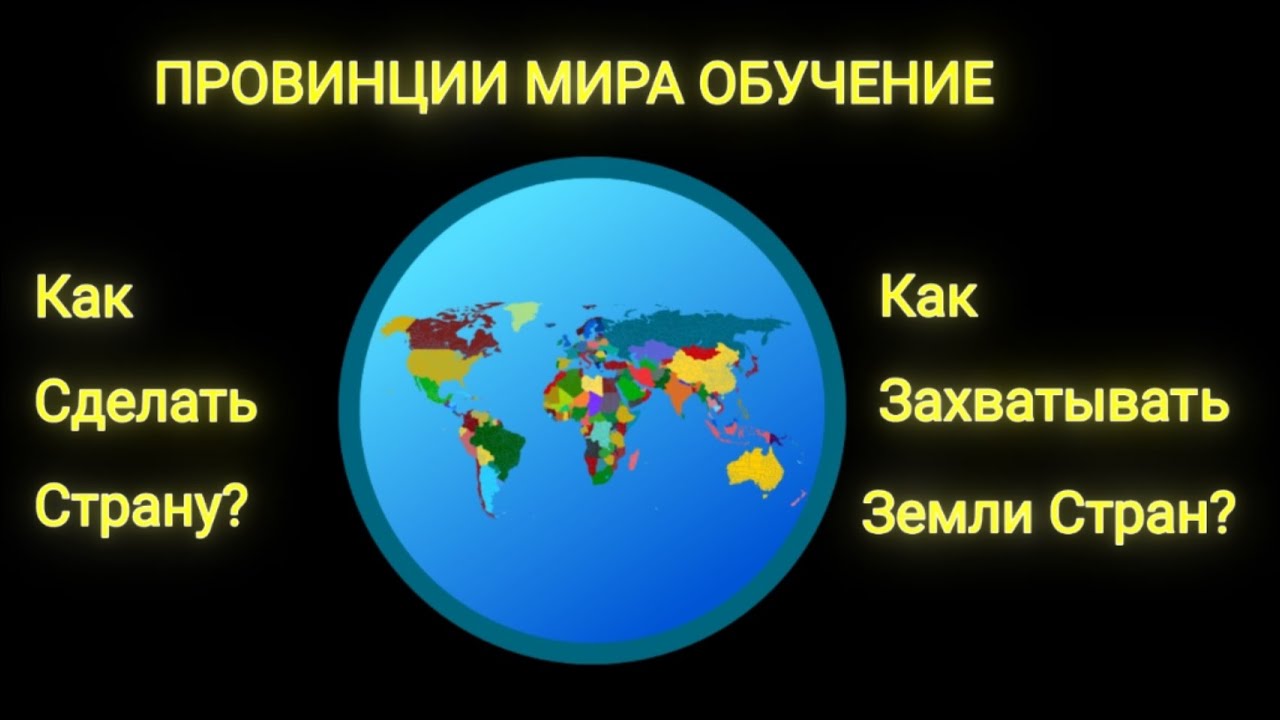 Провинции Мира Тутор!Как Сделать Свою Страну?Как Захватывать Провинции?