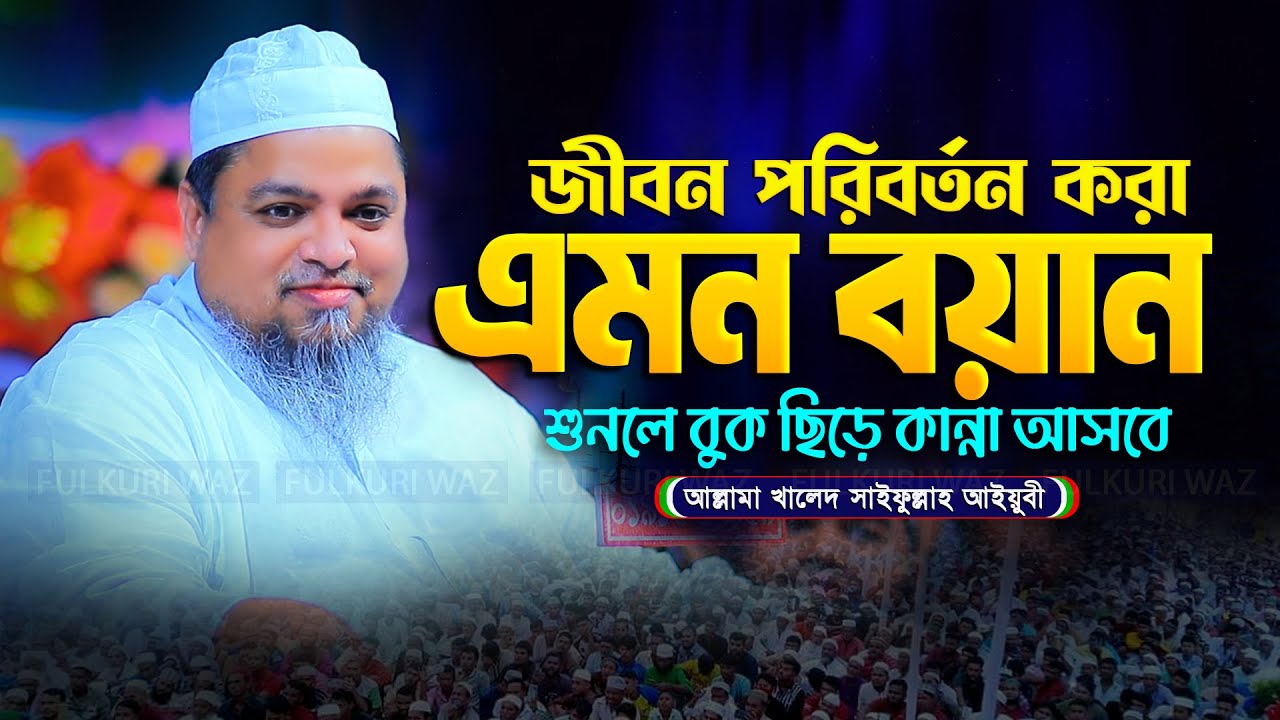 এমন ওয়াজ হৃদয়ে আঘাত করে - খালিদ সাইফুল্লাহ আইয়ুবি ওয়াজ khaled saifullah ayubi new waz