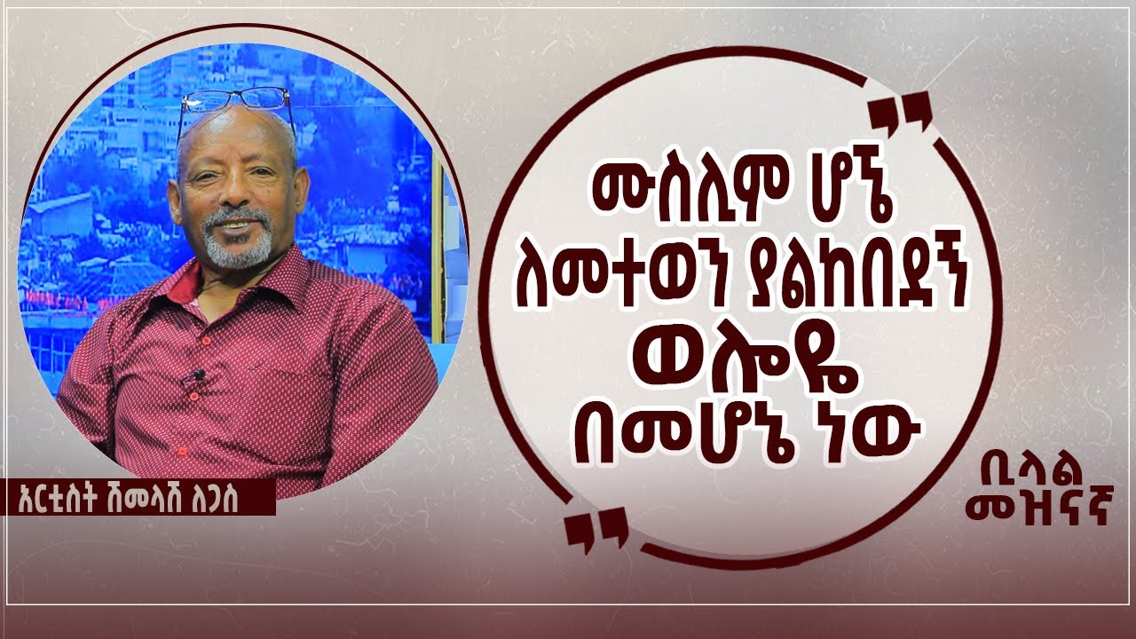 || ሙስሊም ሆኜ ለመተወን ያልከበደኝ ወሎዬ በመሆኔ ነው  || አርቲስት ሽመላሽ ለጋስ  #የእንግዳ ሰዐት