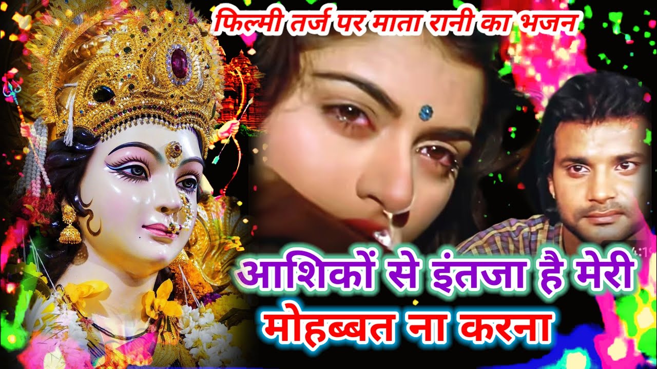 फ़िल्मी तर्ज़ पर भजन | Mohobbat Na Karna |Filmi Tarj Par Bhajan | मोहब्बत ना करना