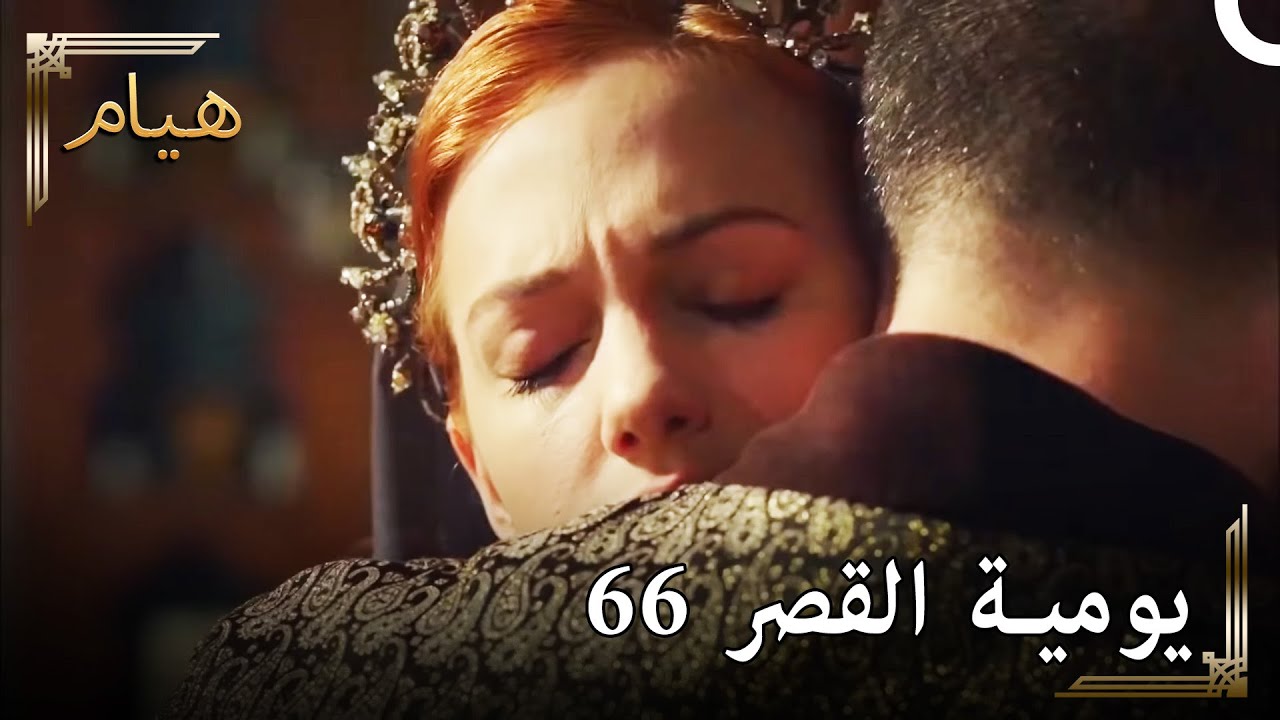 يوميات القصر 66 | أيام المنفى الصعبة