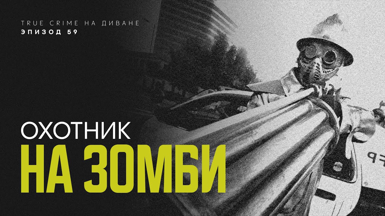 Эпизод 59: Охотник на зомби