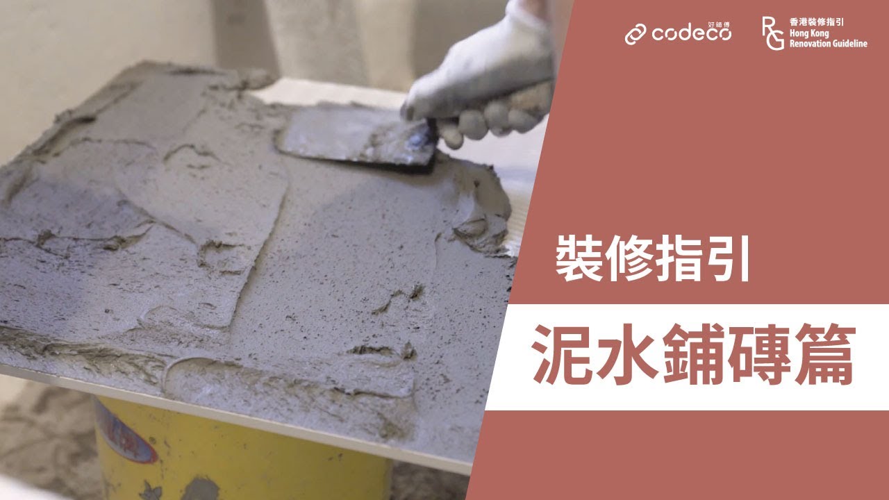 裝修驗收 | 裝修指引－泥水鋪磚篇 | 磁磚 | 地磚 | 空心磚 | 木紋磚 | 瓷磚 | 地板磁磚 | 好師傅