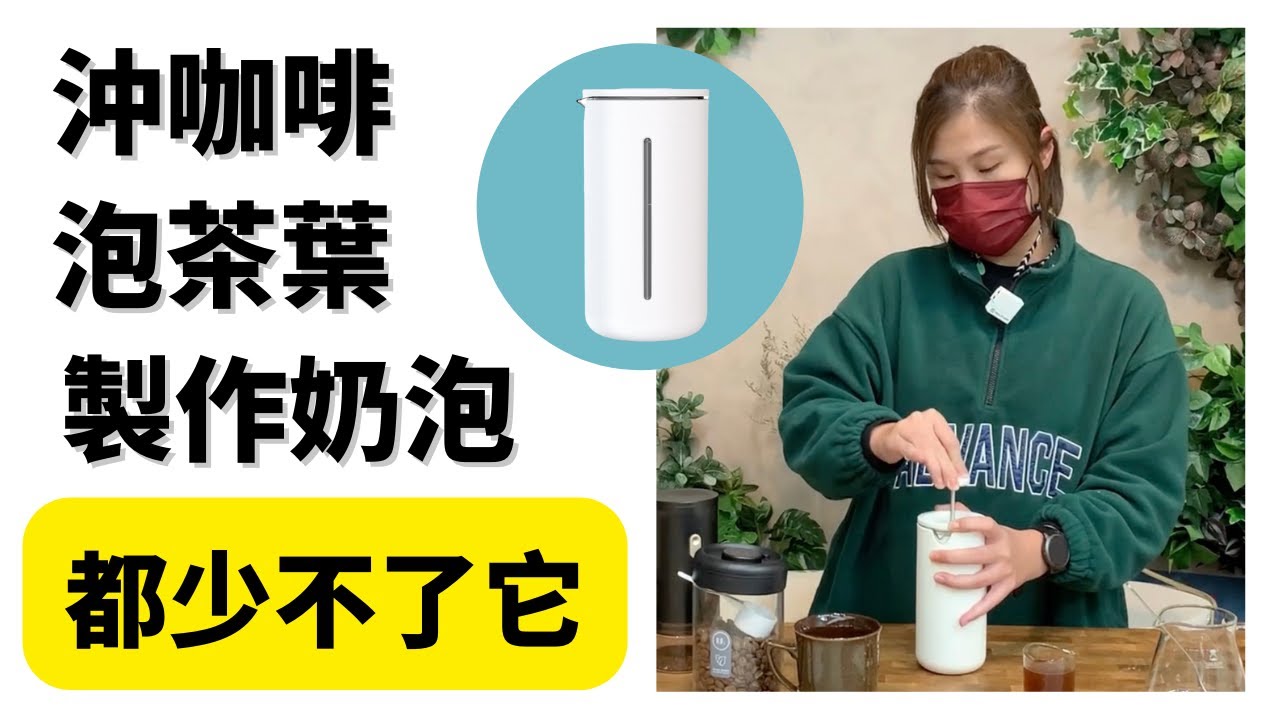【好物推薦】泡茶/泡咖啡還可以打奶泡耶! ｜小U法壓壺｜Stacy教練