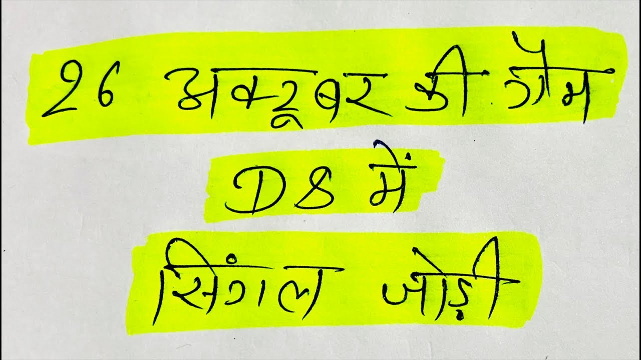 गली दिसावर 26 अक्टूबर || FB-GB || Satta King || Single Jodi