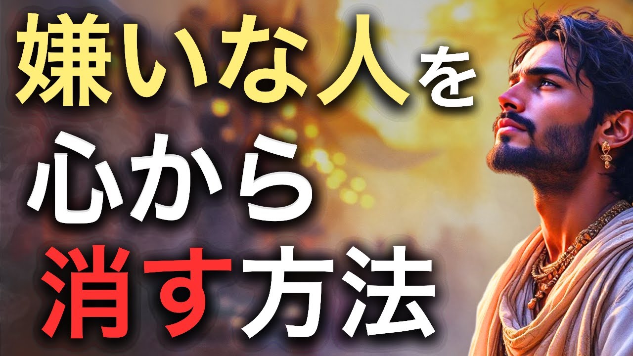 嫌いな人を心から消す方法 | ブッダの教え