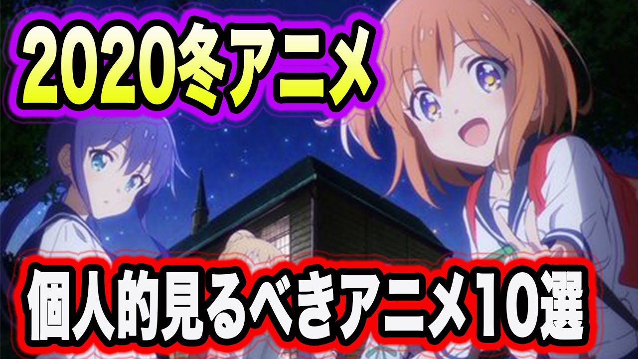 2020年冬アニメ個人的見るべきおすすめ10選を紹介します！