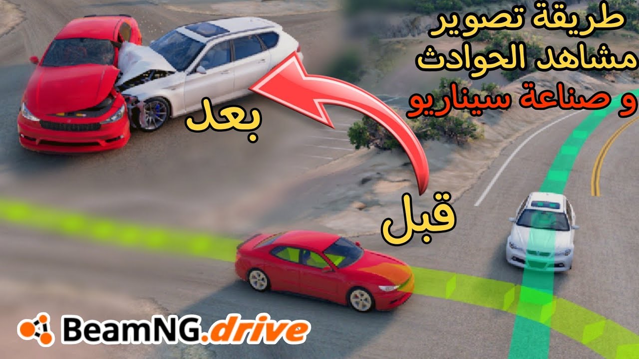 كيف تصنع مشاهد الحوادث في محاكي الحوادث! - BeamNG.Drive 🔥