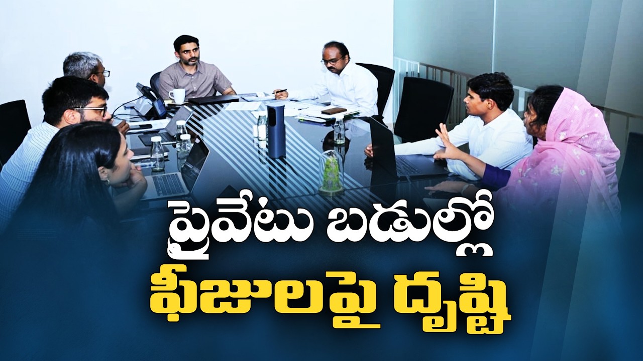 ప్రైవేట్ స్కూల్ ఫీజుల నియంత్రణకు అధ్యయనం చేయండి | మంత్రి లోకేష్