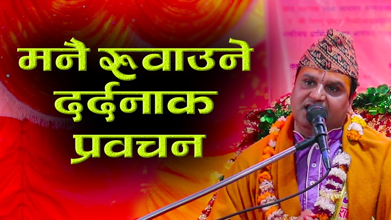 मनै रुवाउने दर्दनाक प्रवचन || Shrimad Bhagwat Mahapuran #ShrimadBhagwatMahapuran