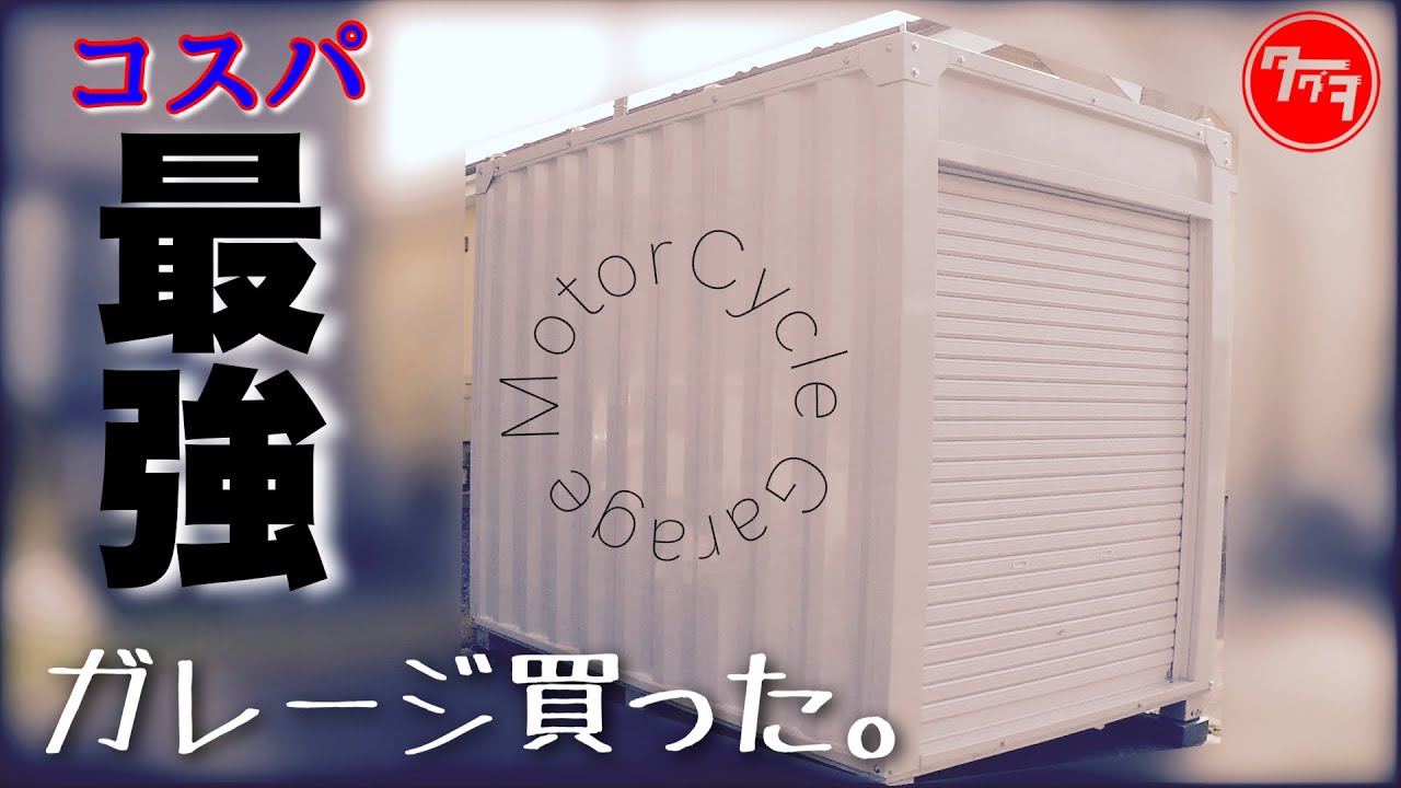 【ﾊﾞｲｸｶﾞﾚｰｼﾞ】①おっさんのガレージ生活。コスパ最強？三協フロンテア ゴリラ3.0 おじさんのガレージ生活が始まる… Motor cycle Garage Life