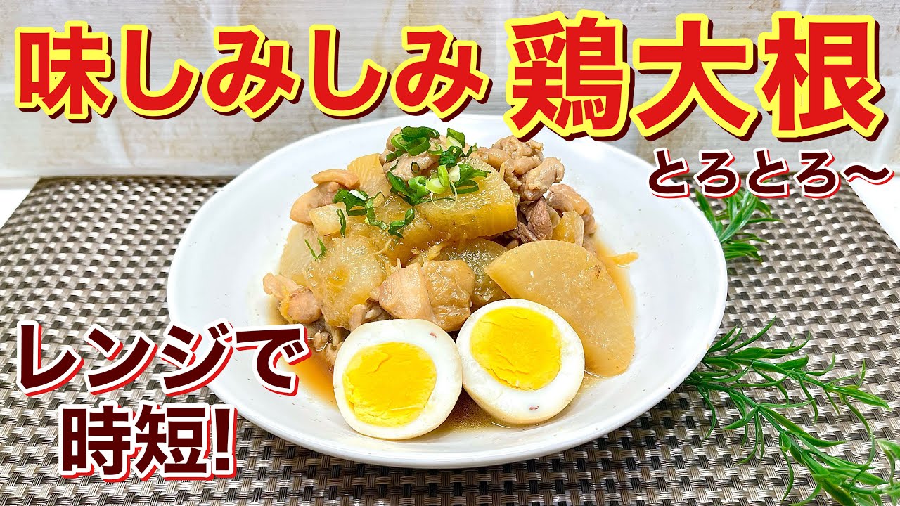 鶏大根（大根と鶏肉と卵のとろとろ煮）の作り方♪大根をレンジでチンしてから煮るので短時間で煮えてお味も染み染みとろとろ～。ご飯のお供に最高に美味しいです。