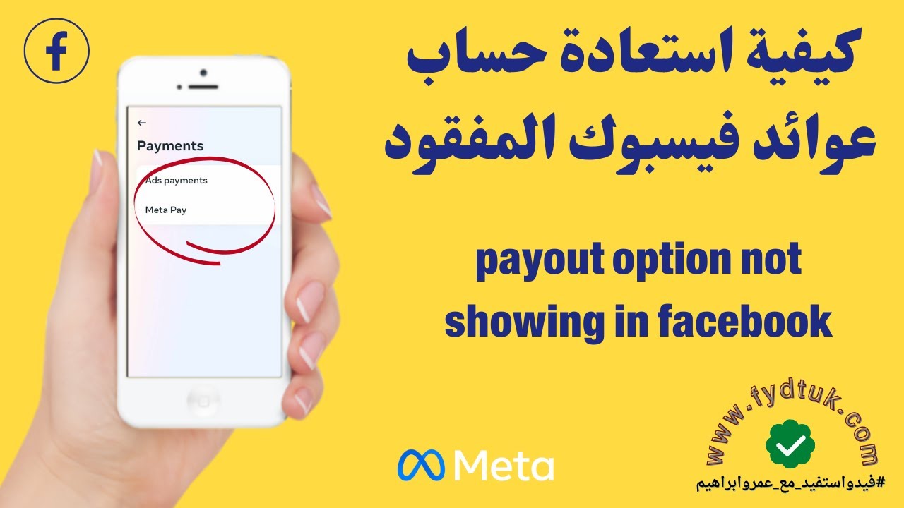 كيفية استعادة حساب عوائد فيسبوك المفقود payout option not showing