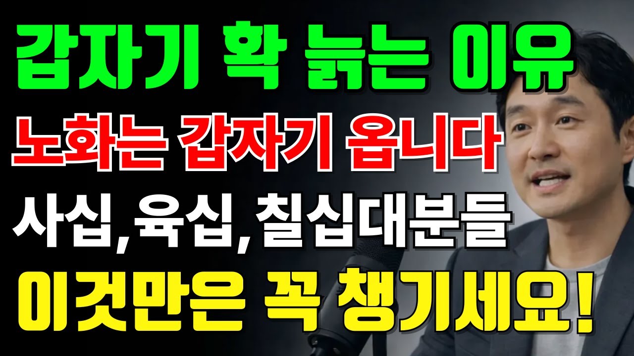 어느날 갑자기 폭삭 늙어보이는 이유｜노화는 특정 나이에 갑자기 시작됩니다 | 노화예방 | 노화방지법  | 오디오북