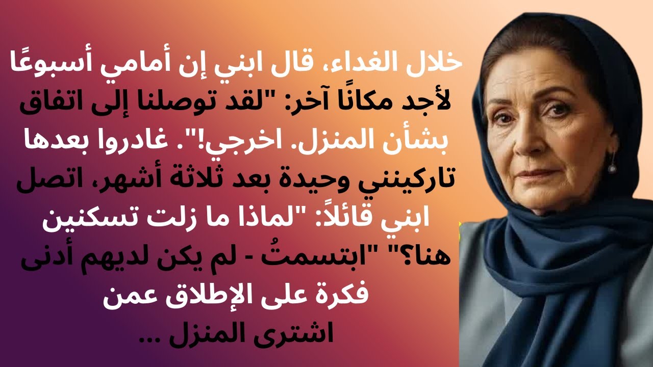 ابني قال لي معك أسبوع لتخرجي： ＂بعنا البيت، ارحلي!＂.. وبعد 3 أشهر