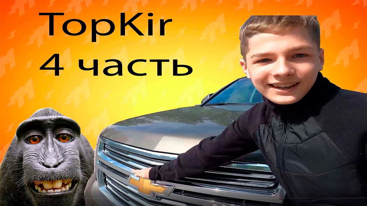 ТопКир 4 выпуск + розыгрыш ламборгини