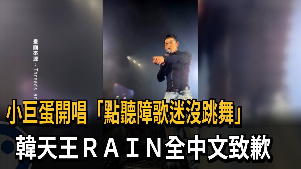 小巨蛋開唱「點聽障歌迷沒跳舞」　韓天王RAIN全中文致歉－民視新聞