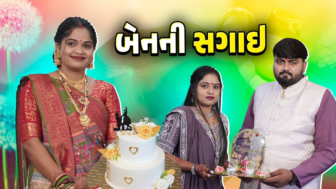 બેન ની સગાઈ  😍🥰 ફુલ વિડીયો 🤩