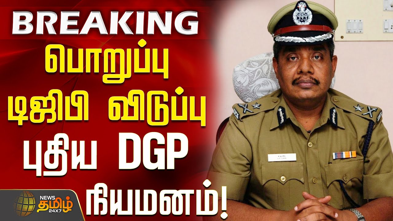 BREAKING | பொறுப்பு டிஜிபி விடுப்பு - புதிய DGP நியமனம்..! | Chennai New DGP | IPS Abhay Kumar Singh