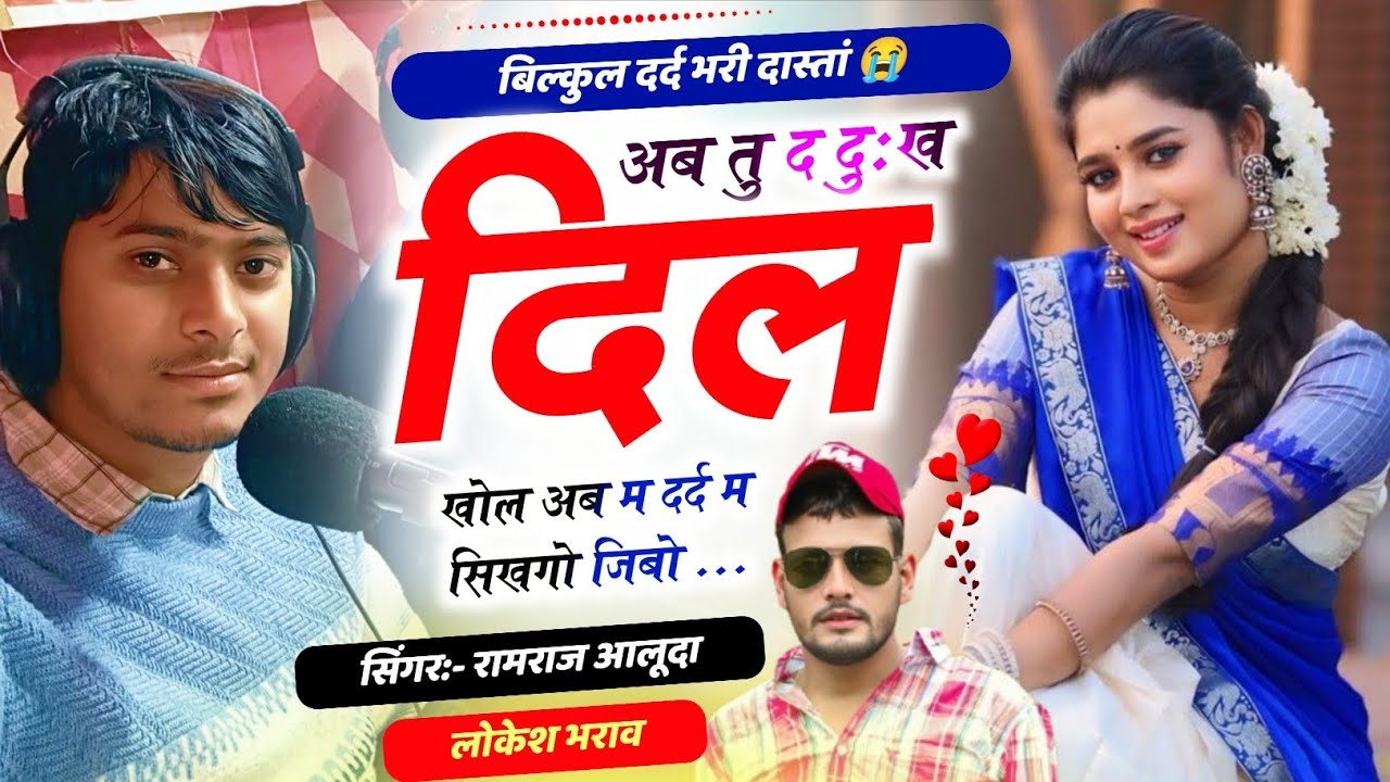 अब तु द दुःख दिल खोल दर्द म सिखगो जिबो ll Singer Ramraj Aluda ll New Dard Bhara Song 2026 l Lokesh