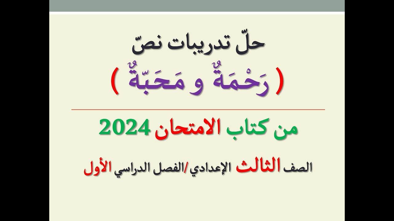 حل تدريبات نص ( رحمة ومحبة ) من كتاب الامتحان 2024 ـ الصف الثالث الإعدادي | الفصل الدراسي الأول
