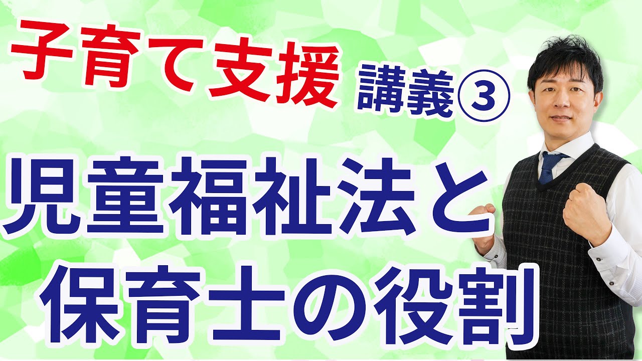 【子育て支援の講義③】児童福祉法をサクッと理解する！