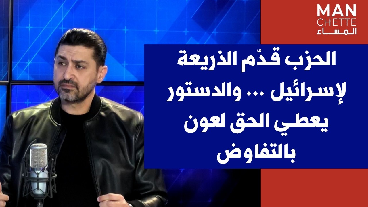 أنطونيو فرحات لصوت لبنان: الحزب قدّم الذريعة لإسرائيل ... والدستور يعطي الحق لعون بالتفاوض