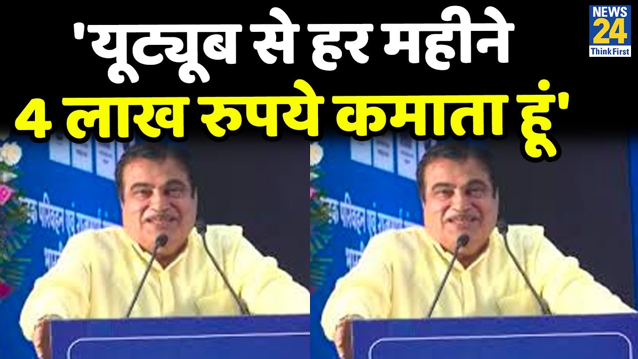 हर महीने Youtube से कमाता हूं 4 लाख रुपये, Nitin Gadkari का खुलासा