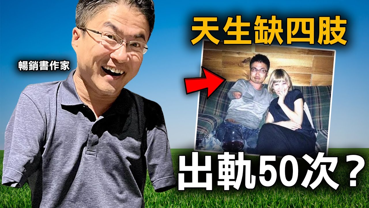 沒有手腳的已婚作家 表面上是好爸爸 私下卻是出軌50次的極品渣男？｜原子檔案