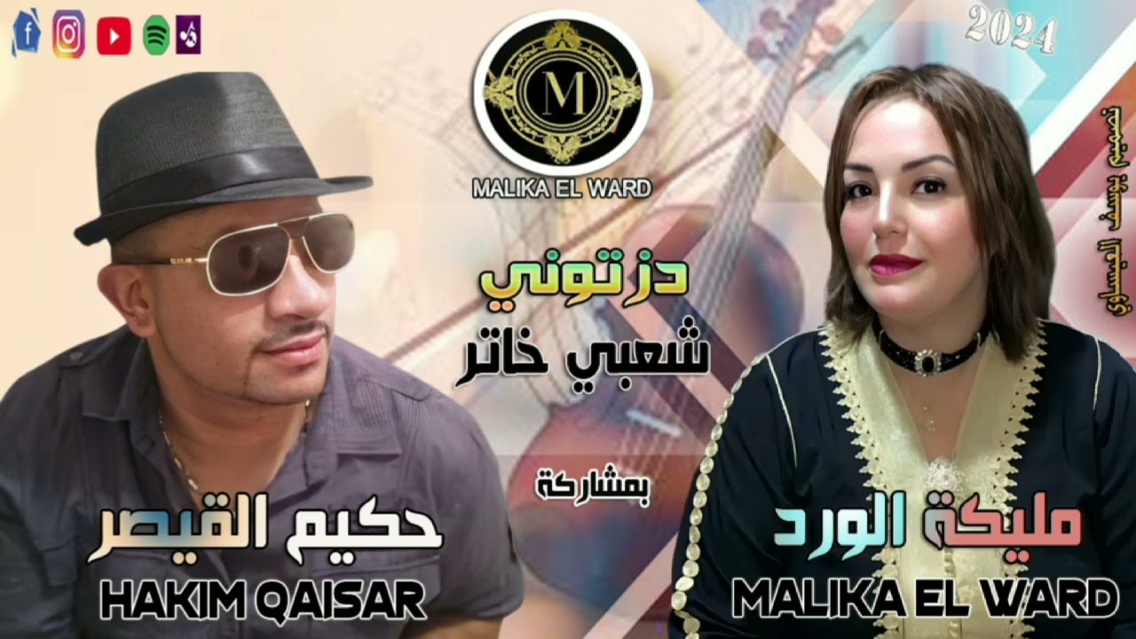 الفنانة مليكة الورد مع حكيم القيصر دزتوني شعبي خاتر