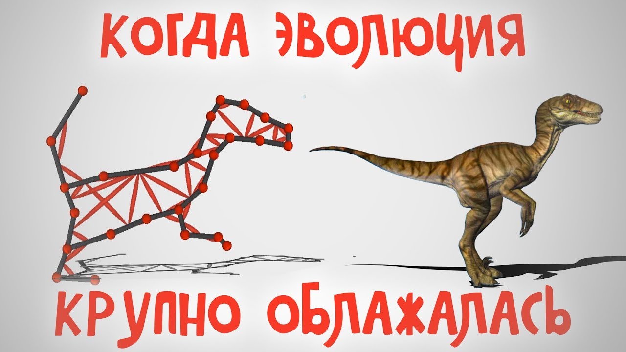 КОГДА ЭВОЛЮЦИЯ КРУПНО ОБЛАЖАЛАСЬ